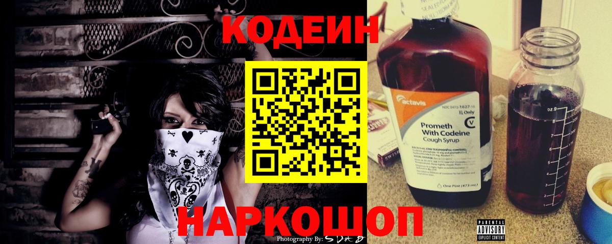Кодеин напиток Lean (лин) Ейск